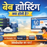 वेब होस्टिंग क्या होती है – WordPress website के लिए hosting explanation